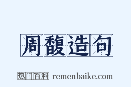 周馥造句是什么意思的图片